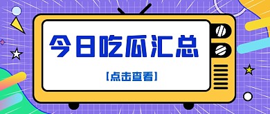 通用扁平撞色新闻热点公众号首图