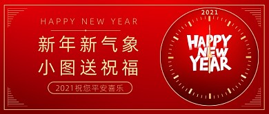 元旦新年祝福红色大气公众号首图