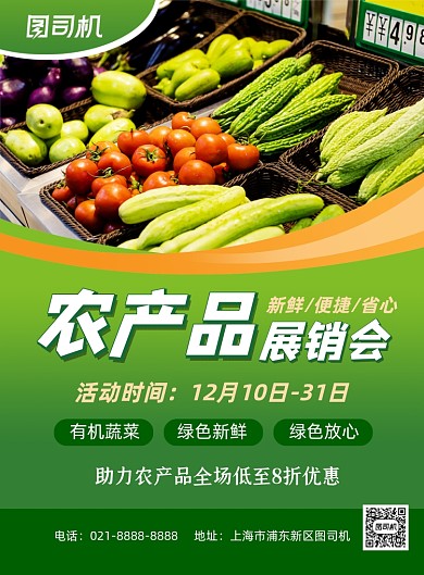 农产品展销会绿色简约促销印刷海报