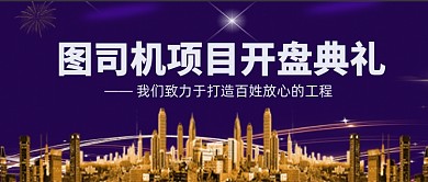楼盘开盘典礼打造百姓满意公众号首图