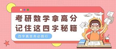 红色孟菲斯考研数学拿高分公众号首图