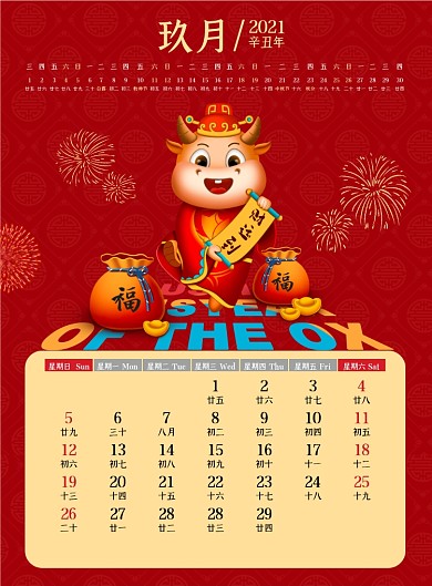 2021牛年新年中国风挂历