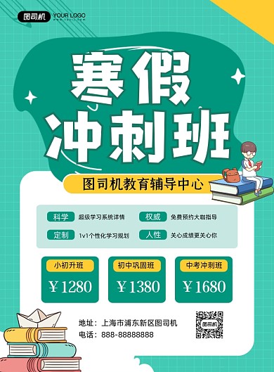 寒假招生绿色卡通冲刺班培训印刷海报