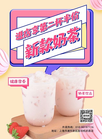 新款奶茶第二杯半价印刷海报