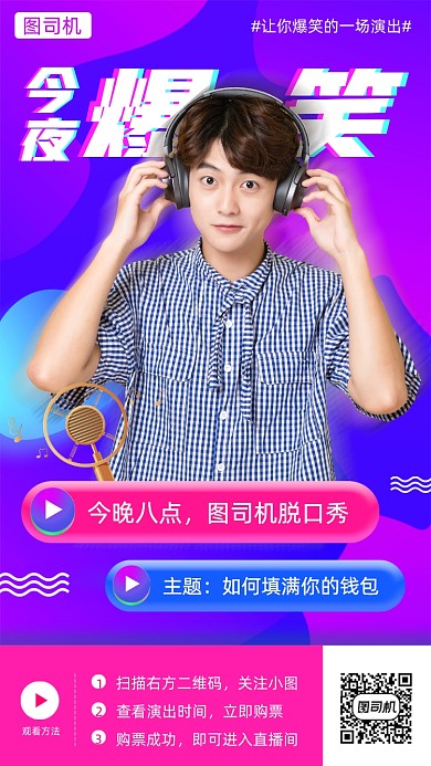 脱口秀演出时尚简约手机海报