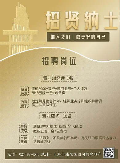 金色房地产招聘精英印刷海报