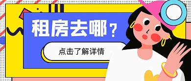 黄色卡通手绘租房攻略公众号首图