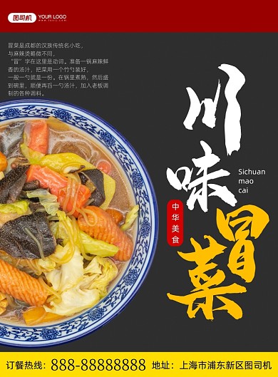 川味冒菜美食印刷海报