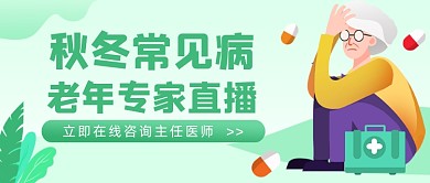 中老年慢病管理医疗插画公众号首图