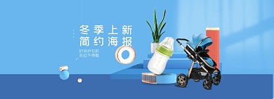 冬季上新极简风母婴用品促销全屏海报