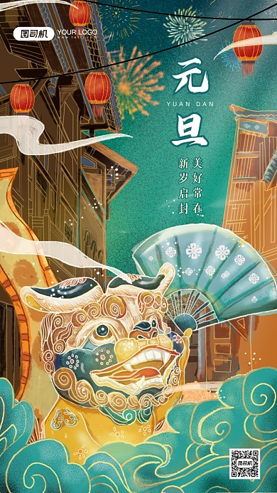 元旦祝福复古国潮手机海报
