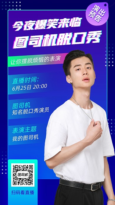 脱口秀演出时尚简约手机海报