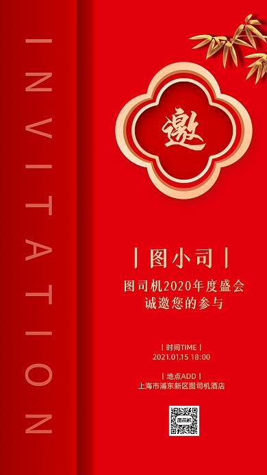 年会邀请函大气中国风手机海报
