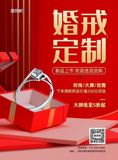 婚戒定制珠宝店促销印刷海报