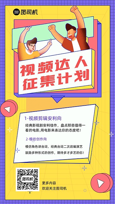 视频剪辑招聘宣传手机海报