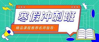 寒假冲刺班教育卡通公众号首图