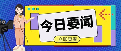 今日要闻点击查看公众号首图