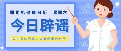 蓝色医疗健康日历科普辟谣公众号首图