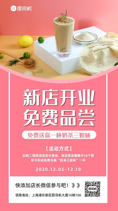 新店开业奶茶店开业促销宣传手机海报