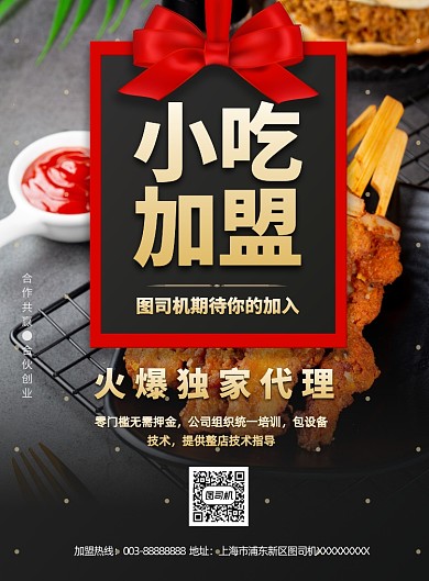 小吃店加盟黑色大气印刷海报