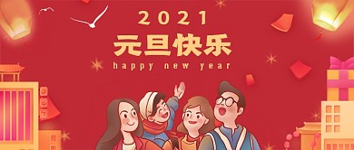 2021元旦公众号首图