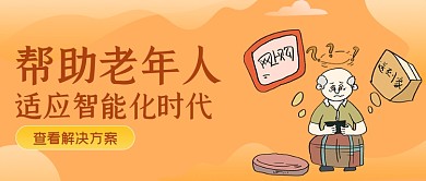 橙色帮助老年人适应智能化公众号首图