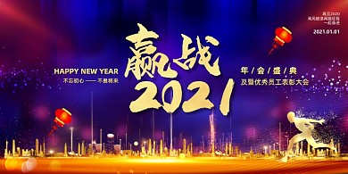 赢战2021迎新年会盛典时尚大气展板
