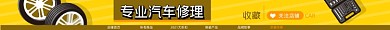 汽车修理电商淘宝店招图
