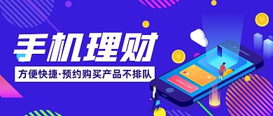 手机理财公众号封面首图