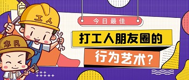 打工人朋友圈的行为艺术公众号首图