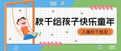 儿童秋千批发快乐童年公众号首图