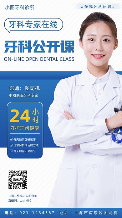 牙齿护理公开课手机海报