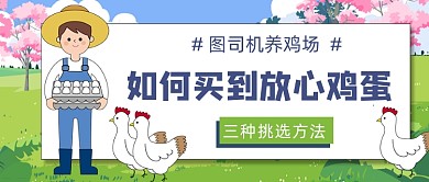 挑选鸡蛋方法公众号首图
