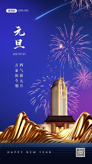 元旦新年祝福创意手机海报