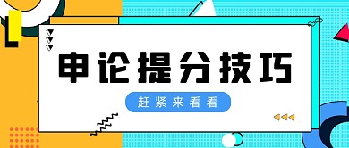 橙绿孟菲斯申论提分技巧公众号首图