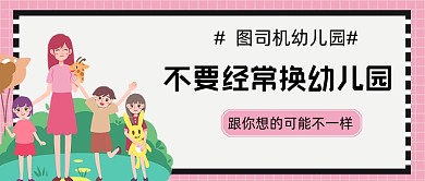 不要经常换幼儿园手绘公众号首图