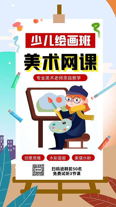 美术画画培训招生卡通插画宣传手机海报