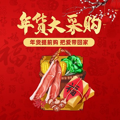 中国风年货大采购手机海报