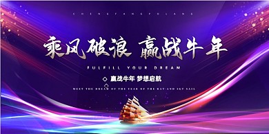 乘风破浪赢战迎新年会紫色展板