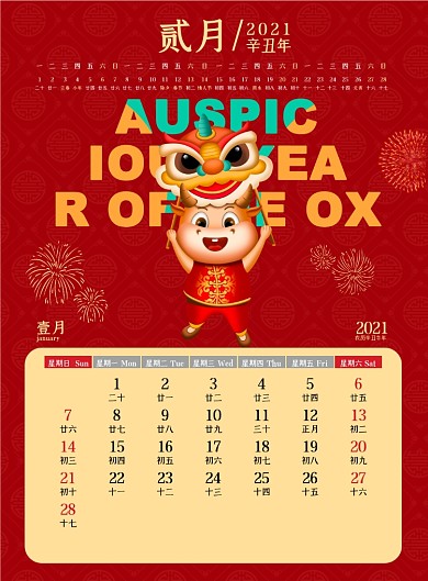 2021牛年喜庆新年红色挂历