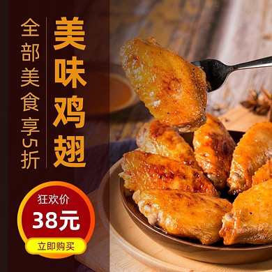 餐饮美食鸡翅饿了么主图