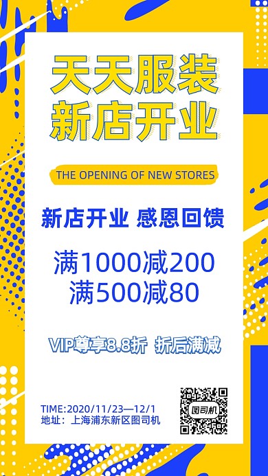 服装店新店开业手机海报