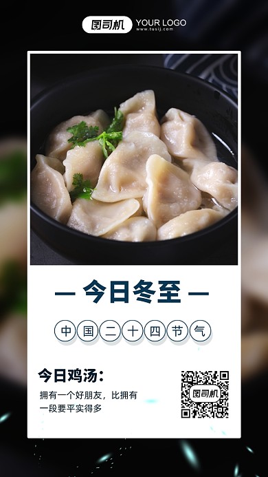 冬至二十四节气摄影图手机海报
