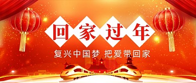 红色喜庆春节春运回家过年首图