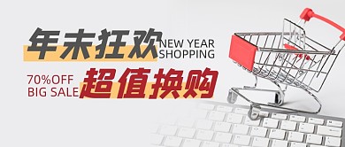 年末狂欢超值换购网购简约首图