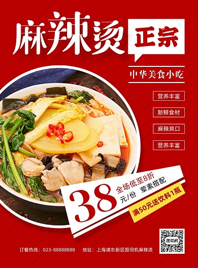 麻辣烫特色美食红色印刷海报
