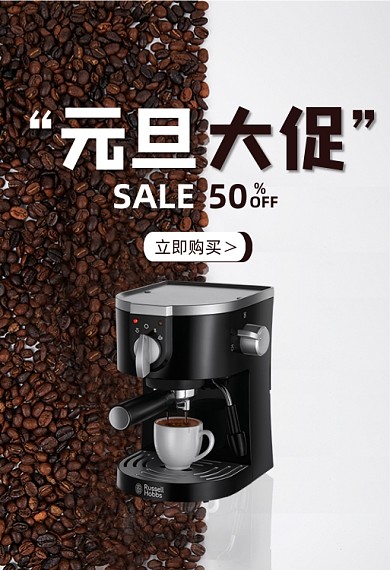元旦大促家电咖啡机上新促销钻展