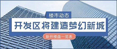 楼市动态开发区建新城公众号首图