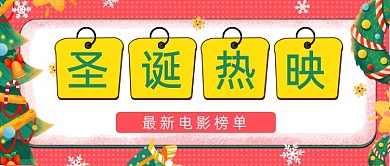 粉红色圣诞热映公众号首图