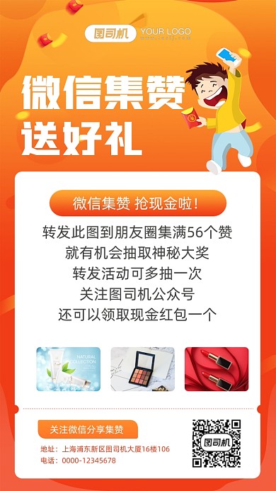 微信集赞手机宣传海报